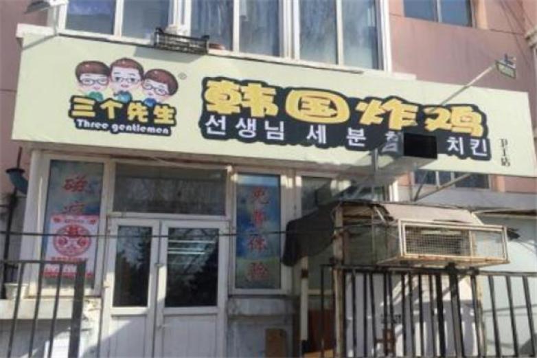 三个先生韩国炸鸡加盟