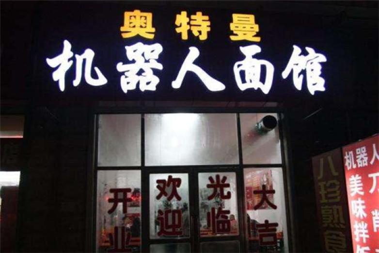 奥特曼刀削面加盟