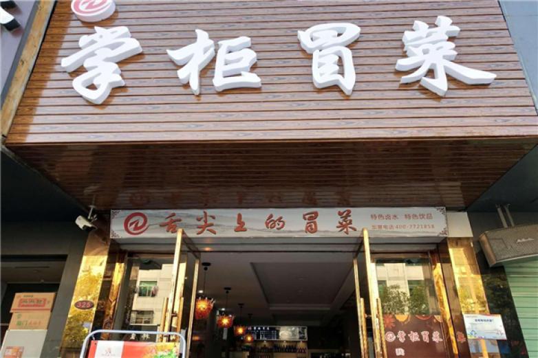 新掌柜冒菜加盟