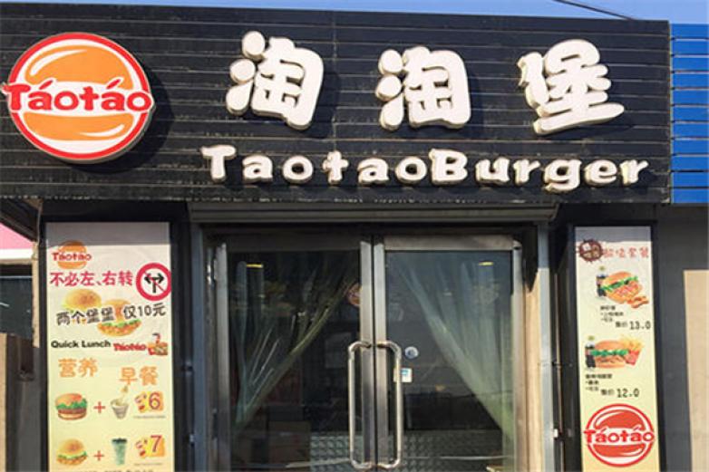 淘淘堡汉堡加盟