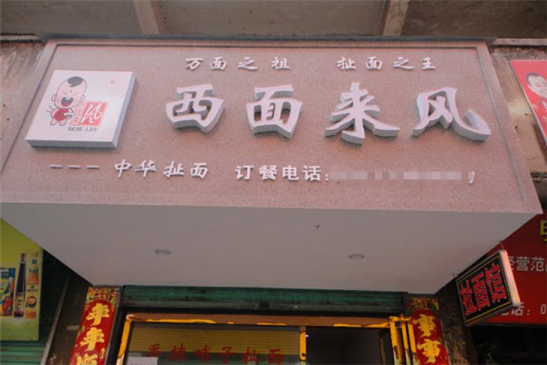 西面来风面馆加盟