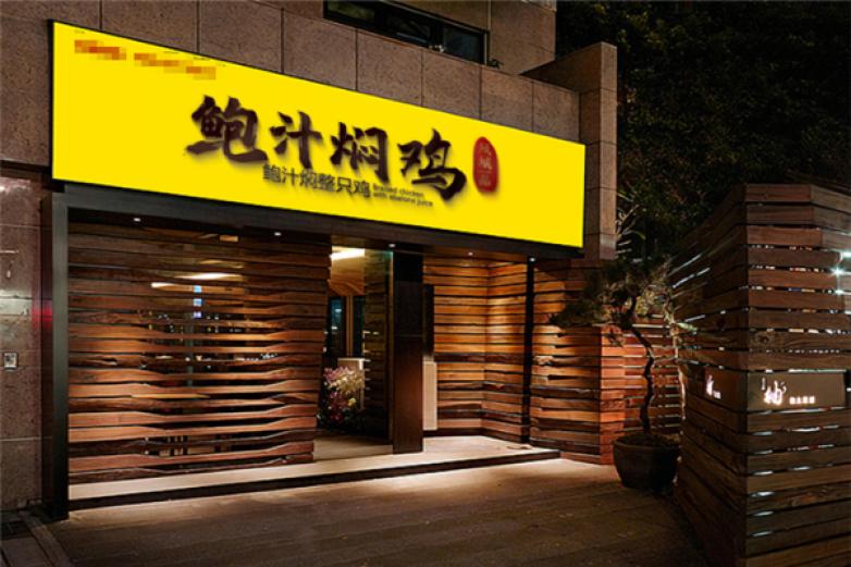 苏雨鲍汁焖鸡加盟