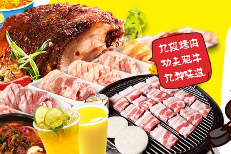 牛九段烤肥牛加盟