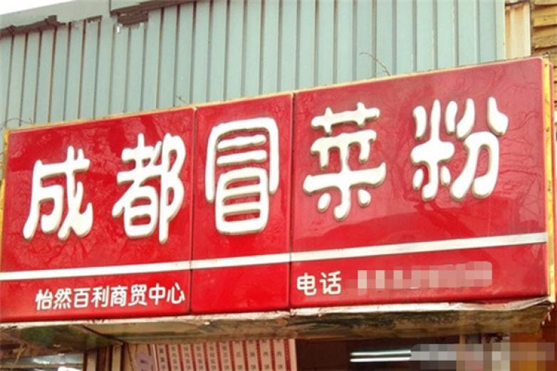 成都冒菜粉加盟