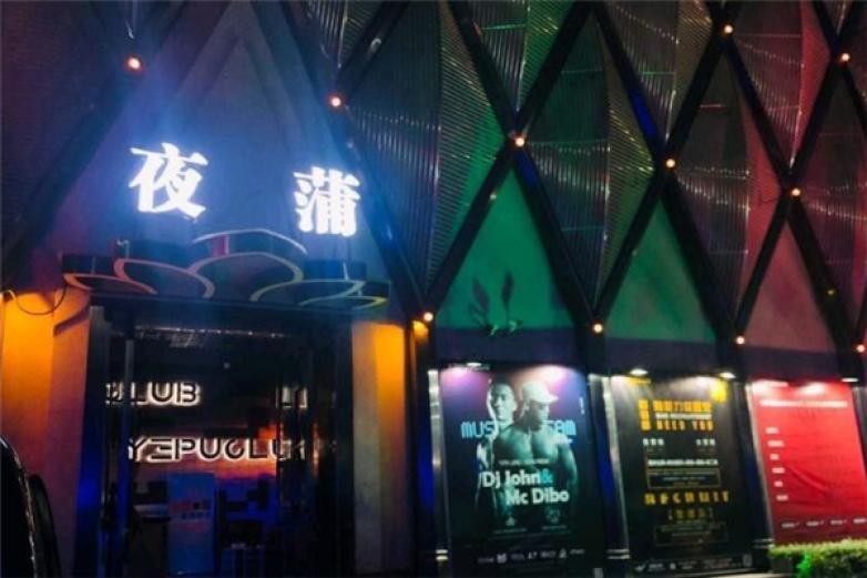 夜蒲酒吧加盟