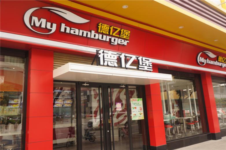 德亿堡汉堡加盟