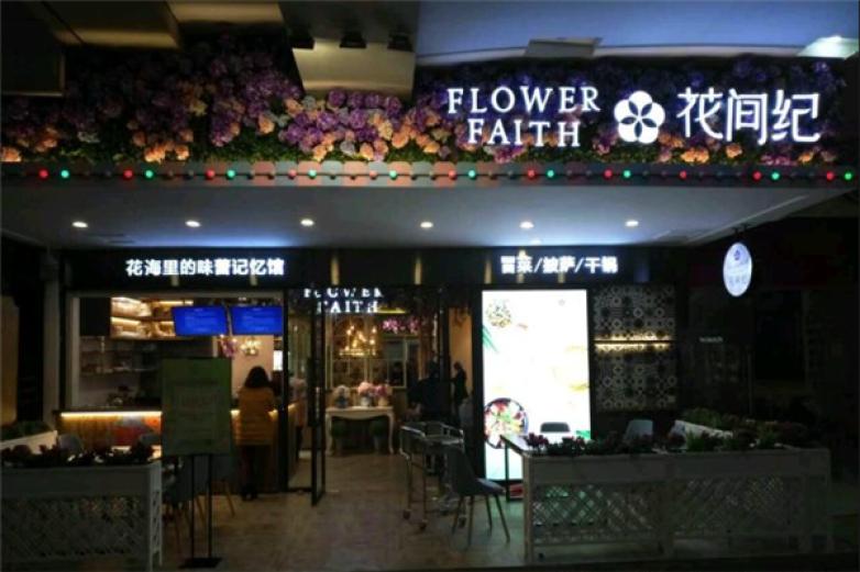 花间纪冒菜加盟