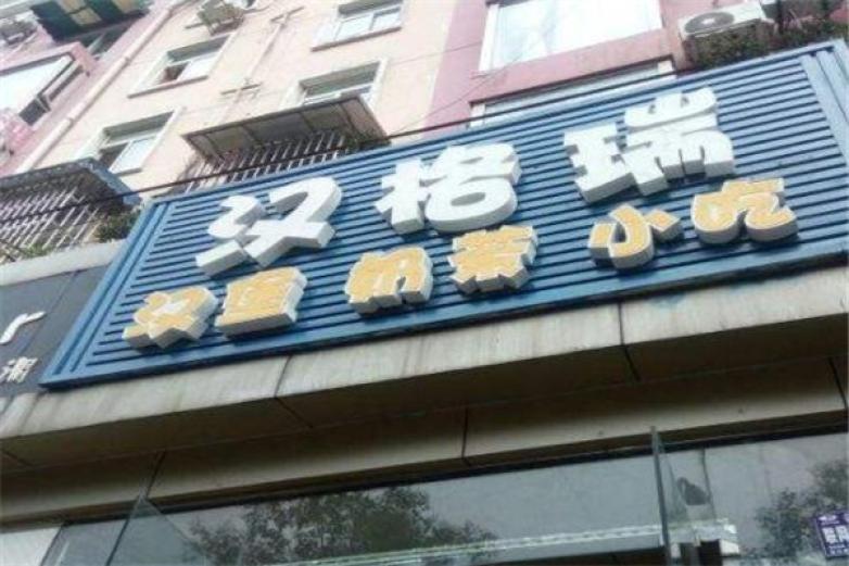 汉格瑞汉堡加盟