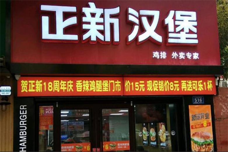 正新汉堡加盟