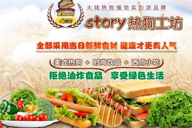 story热狗工坊加盟
