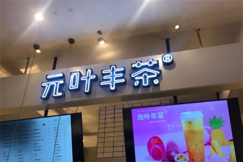 元叶丰茶加盟