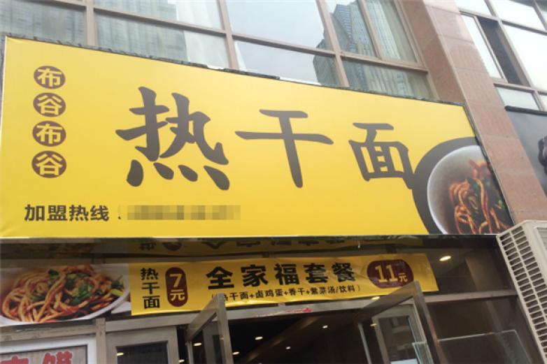 布谷布谷热干面加盟