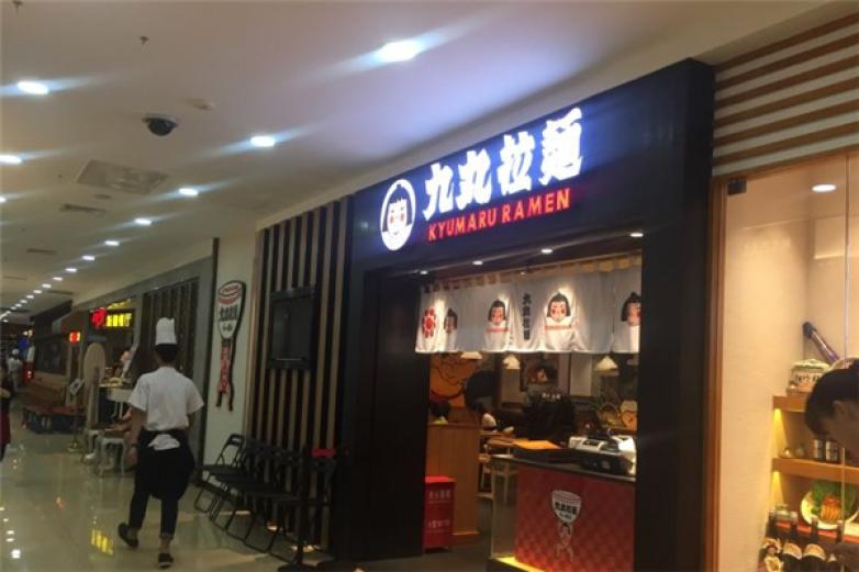 九丸拉面加盟