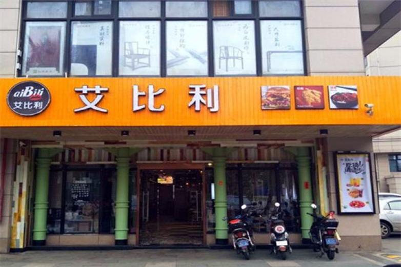 艾比利超值汉堡加盟