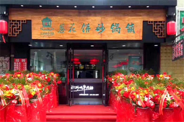 康记葱花饼砂锅铺加盟