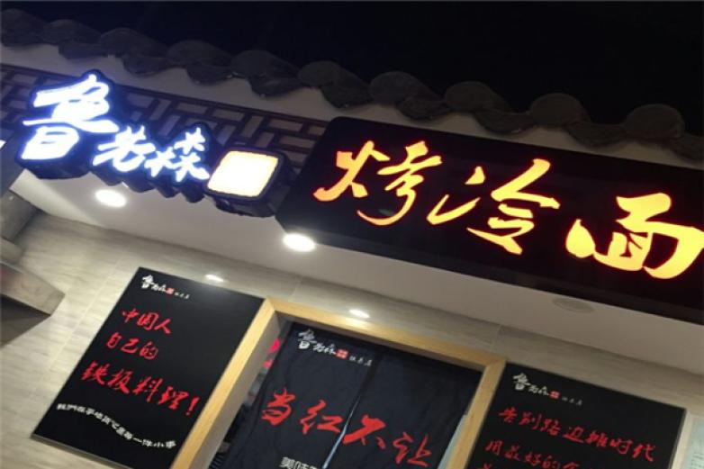 鲁先森烤冷面加盟
