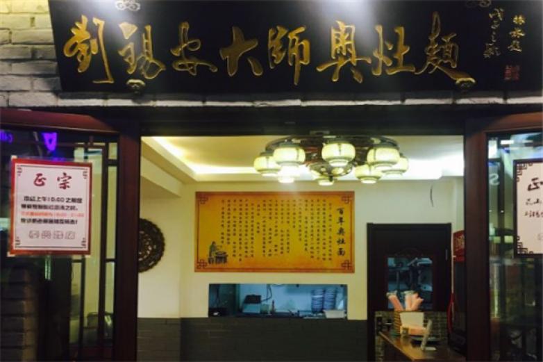 刘锡安大师奥灶面加盟