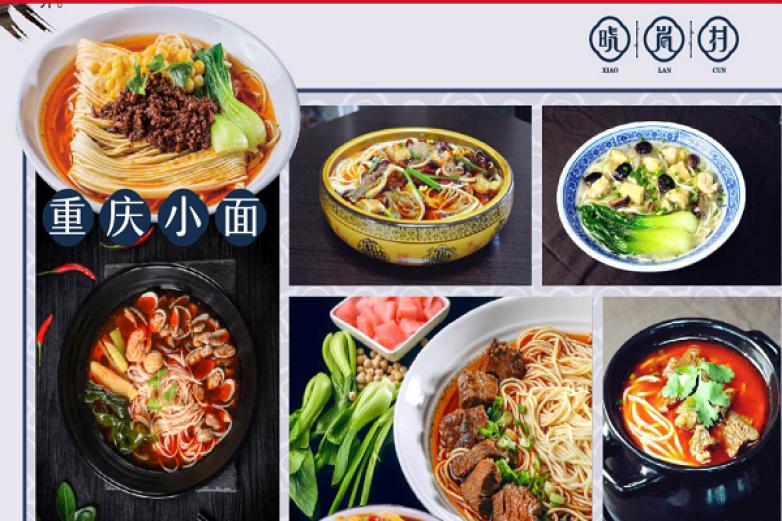 晓岚村重庆小面
