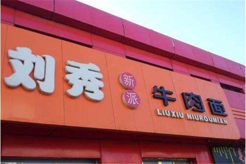 刘秀新派牛肉面加盟