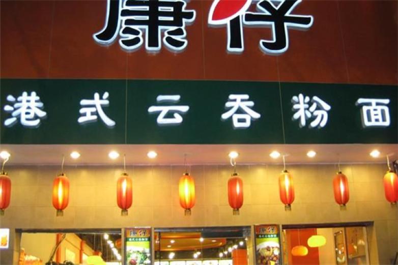 康仔港式云吞面加盟