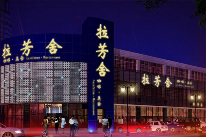 拉芳舍西餐加盟