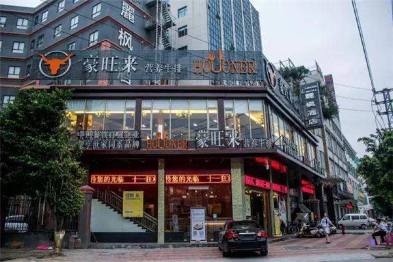 豪旺来西餐厅加盟