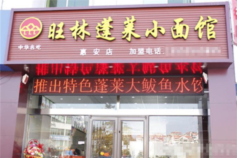 旺林蓬莱小面加盟