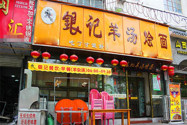 银记羊汤烩面加盟