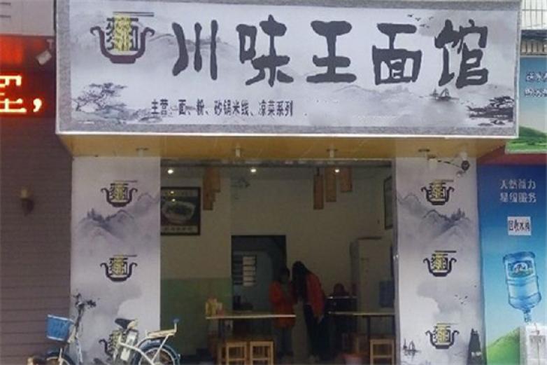 川味王面馆加盟