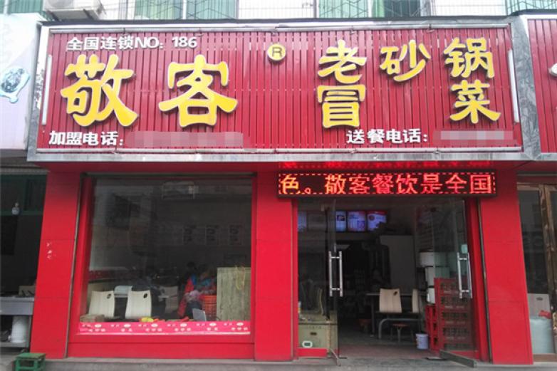 敬客老砂锅加盟