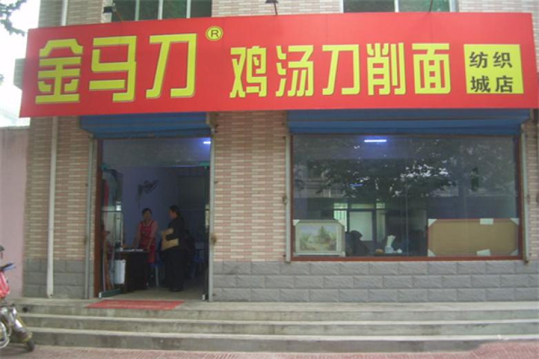 金马刀刀削面加盟