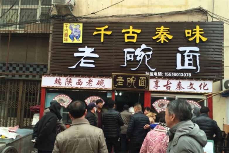 秦味老碗面加盟