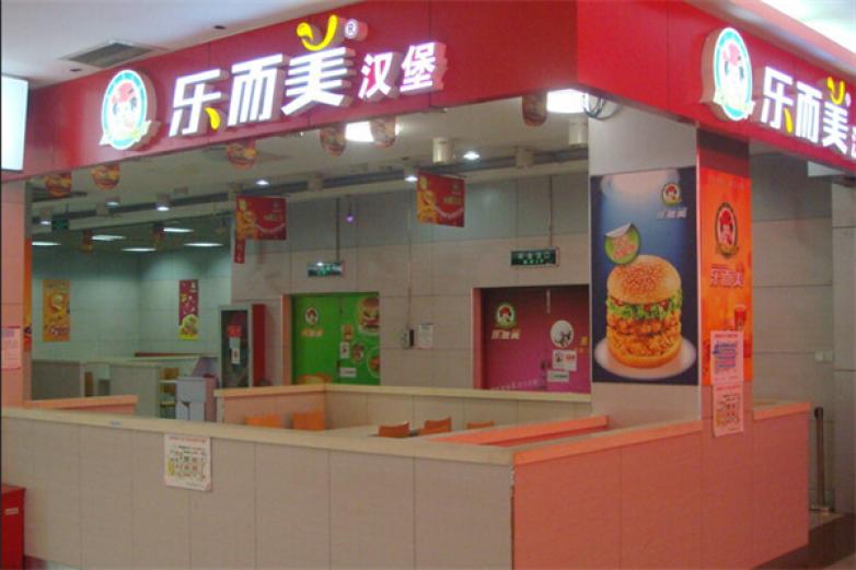 乐尔美汉堡加盟