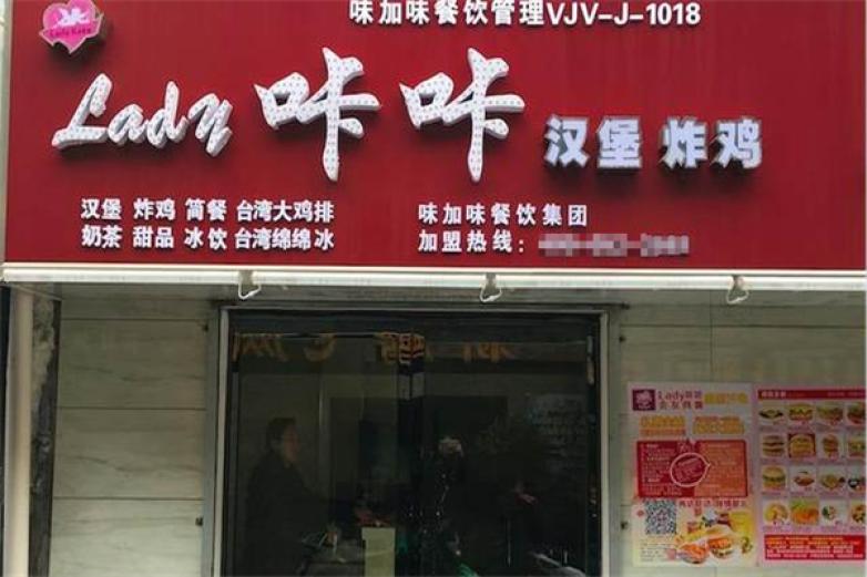 Lady咔咔炸鸡汉堡加盟