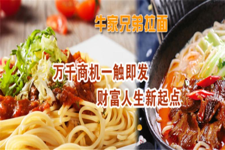 牛家兄弟拉面加盟