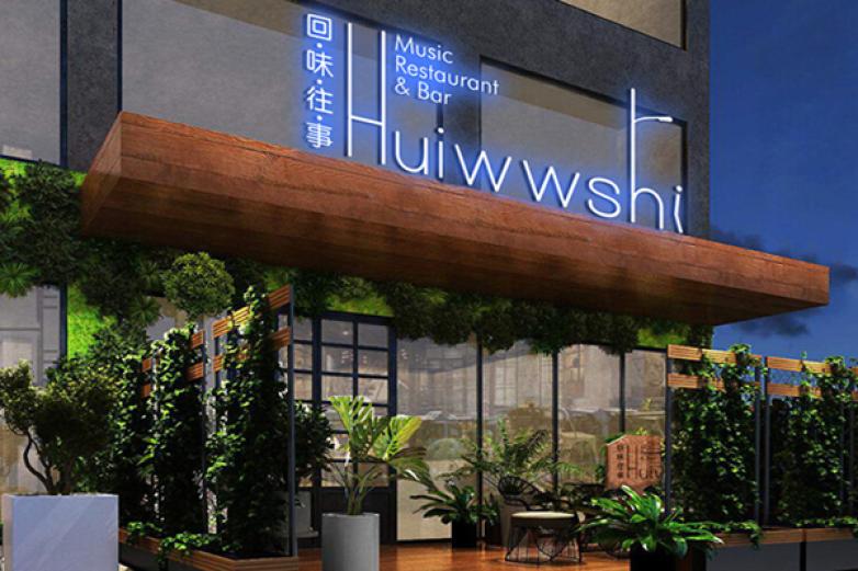 回味往事音乐主题餐厅加盟