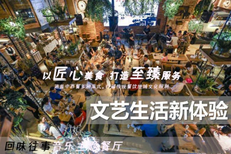 回味往事音乐主题餐厅加盟