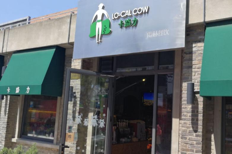 LO-CALCOW卡路力轻食主义餐厅加盟