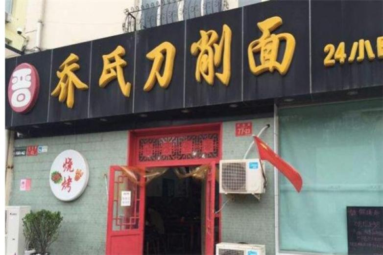 乔氏刀削面加盟