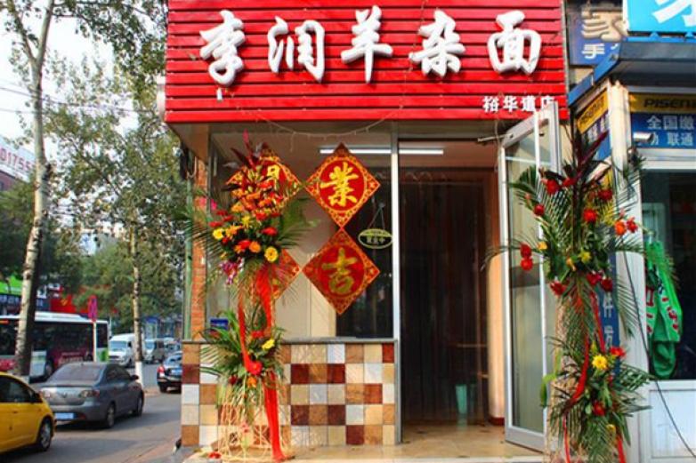 唐山李润羊杂面加盟