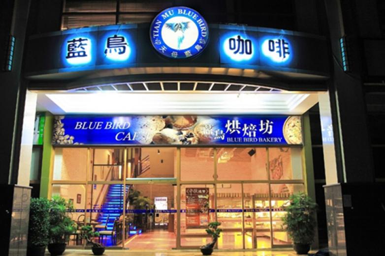 天母蓝鸟咖啡店加盟