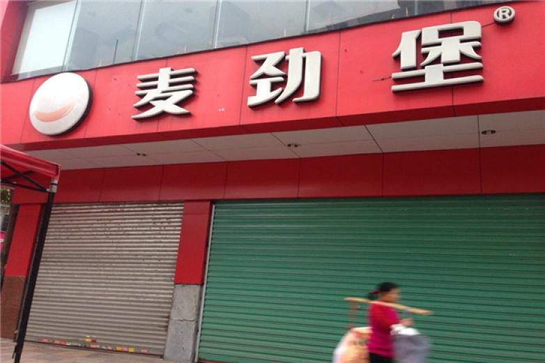 麦劲堡加盟