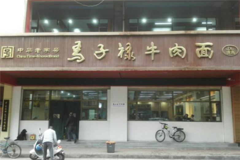 马子禄拉面加盟