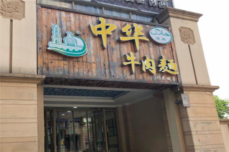 中华牛肉面加盟