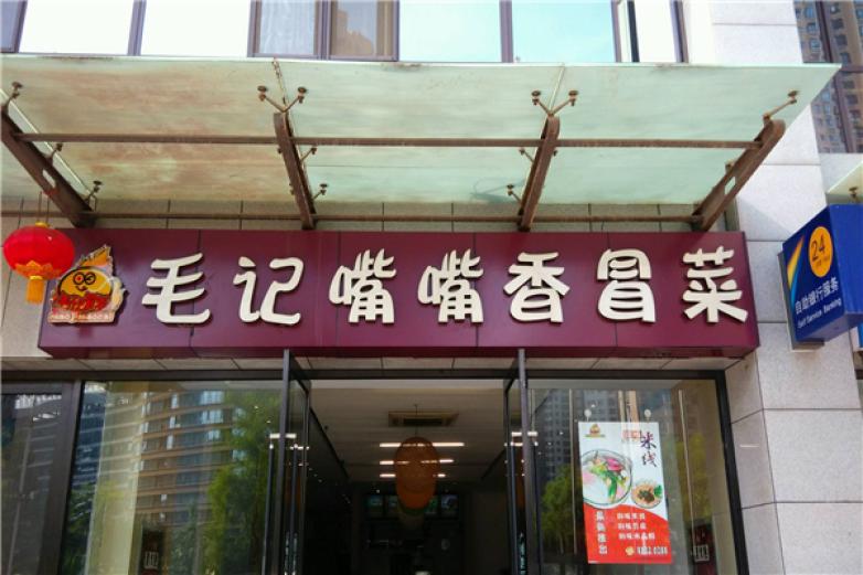 毛记嘴嘴香加盟