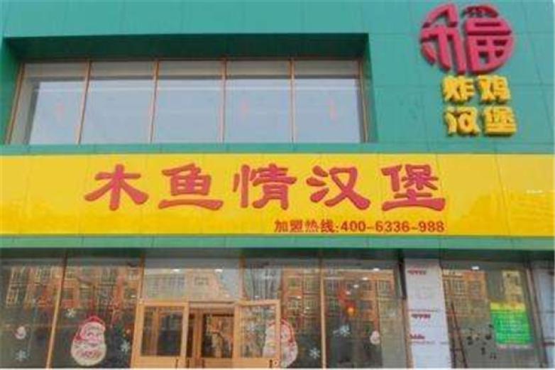木鱼情汉堡加盟