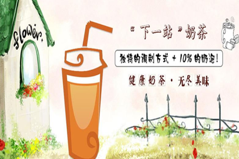 下一站奶茶饮品加盟