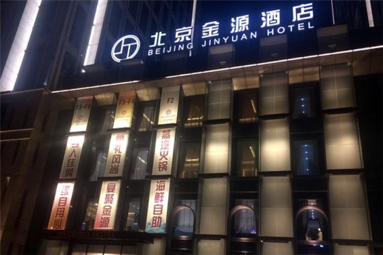 金源海鲜自助加盟