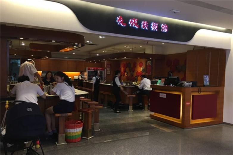 友成铁板烧加盟