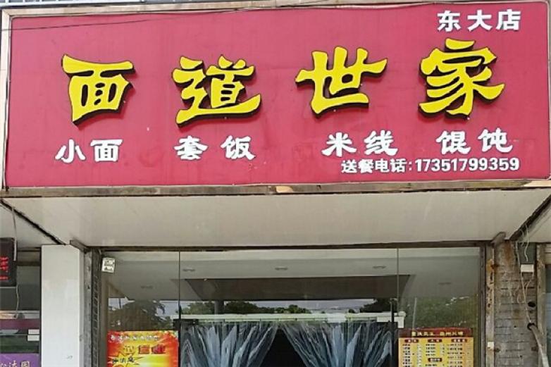 面道世家面馆加盟